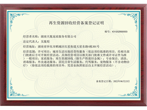 再生資源回收經(jīng)營(yíng)備案登記證明